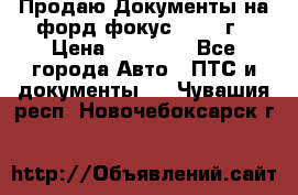 Продаю Документы на форд фокус2 2008 г › Цена ­ 50 000 - Все города Авто » ПТС и документы   . Чувашия респ.,Новочебоксарск г.